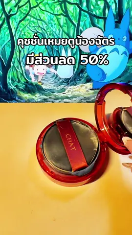 #พี่เปิ้ลแนะนํา #chat #คุชชั่นเหมยตู #คุชชั่นฉัตร #คุชชั่น 