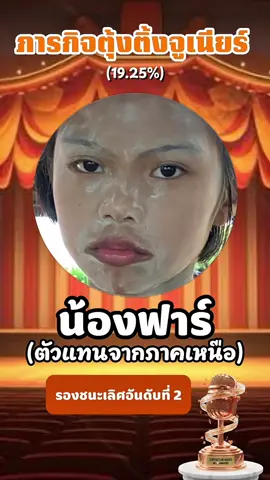 โครตจะ มัน !!!! ซีซั่นหน้าลงอีกไหม 😂@ฟาร์ ปริณฏา #ตุ้งติ้งจูเนียร์ #ภารกิจตุ้งติ้ง #ร้องเพลง #ลุกทุ่ง #ร้องเพลงลูกทุ่ง 