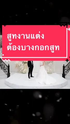 สูทสวยๆสำหรับงานแต่ง ไม่ว่าคุณจะเป็นเจ้าบ่าว คุณพ่อคู่บ่าวสาว เพื่อนเจ้าบ่าว เพื่อนเจ้าสาว ญาติพี่น้อง หรือผู้ร่วมงาน บางกอกสูท พร้อมให้บริการ  ด้วยชุดสูทที่ตัดเย็บแบบมีโครงสร้าง ใส่แล้วปรับรูปร่างให้ภูมิฐานขึ้นได้จริง เรามีรองรับมั้งขนาดที่หลากหลายและมีจำนวนมาก ทั้งยัฃมีหน้าร้าน มีประสบการณ์จริงมาเกือบ25ปี  คุณสามารถเข้ามาลองได้ฟรีไม่มีเงื่อนไขด้วยค่ะ โทร0840911115 เปิด10.30-19.00 ปิดเฉพาะวันพุธ #tiktoklooks #สูทงานแต่ง #สูทเจ้าบ่าว #สูทเพื่อนเจ้าบ่าว #ร้านสูท                                           @พี่เปิ้ลบางกอกสูท  @พี่เปิ้ลบางกอกสูท  @พี่เปิ้ลบางกอกสูท 