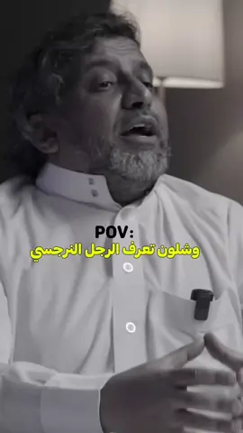 وشلون تعرف الرجل النرجسي#النرجسي #النرجسية #الرجل_النرجسي #اكسبلور #كلام_من_القلب 