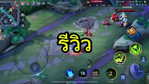 รีวิวเล่นต้นไม้หลังปรับใหม่ 40 วัน #rov #rovthailand #rovเป็นเกมตลก #ybneth #ต้นไม้ของพ่อ 