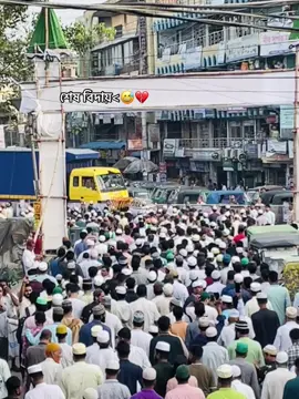 #শেষ বিদায়<@TikTok @TikTok Bangladesh #কপি_লিংক_করো_প্লিজ_প্লিজ_৩_বার 