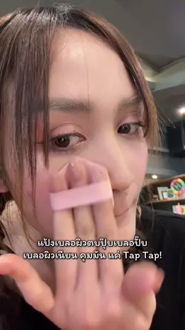 หน้าหายมัน แป้งเบลอผิวแบบใหม่ต้องลอง‼️ #เครื่องสำอาง #ป้ายยาtiktok #แป้งเบลอผิวตบปุ๊บเบลอปั๊บ #BLURVEILPOWDER  #3CETH