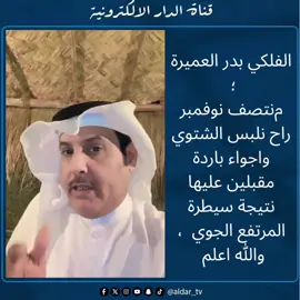 الفلكي بدر العميرة ؛  منتصف نوفمبر راح نلبس الشتوي واجواء باردة مقبلين عليها نتيجة سيطرة المرتفع الجوي  ، والله اعلم  ‫#بدر_العميرة‬ ‫#الطقس‬ ‫#الشتاء‬ ‫#الاجواء_الباردة‬ ‫#الكويت‬ ‫‬ ‫‬ ‫‬ ‫‬ ‏‪‬ ‪‬ ‪‬ ‪‬ ‪‬ ‪‬  ‪‬ ‪‬