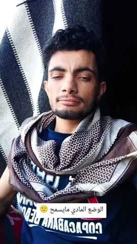 اوضاعي الماديه ماتسمحلي انزل على سوريا 😂#اكسبلور #ترند #ترند_جديد #السعودية_الكويت_مصر_العراق_لبنان #اعادة_النشر🔃 