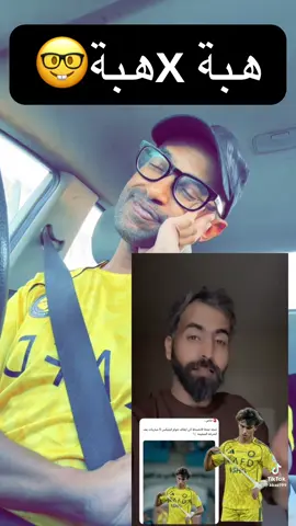 هبة في هبة #النصر #الهلال 