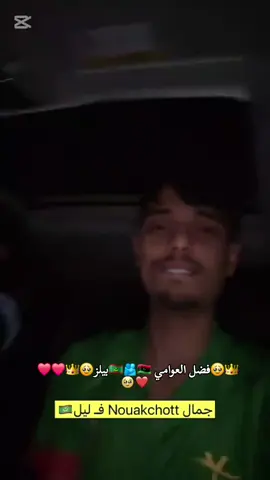 ❤️👑🇲🇷🫂🇱🇾👑❤️#شعب_الصيني_ماله_حل😂😂 #غيث_الموريتان_🇲🇷 #فضل_العوامي #الجزائر🇩🇿_تونس🇹🇳_المغرب🇲🇦 #موريتانيا🇲🇷المغرب🇲🇦تونس🇹🇳الجزائر🇩🇿 @فضل العوامي||fadl_alawame 