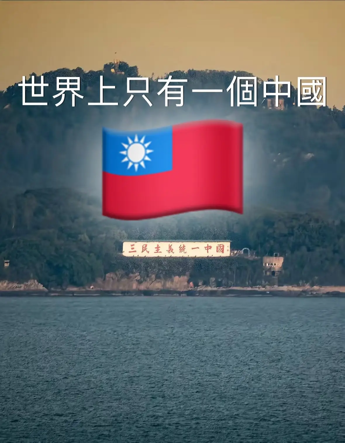 #三民主義統一中國 #只有一個中國 #中華民國 #青天白日滿地紅 