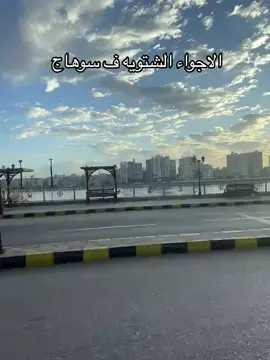 رجعت الشتوية 🌦 #الشتاء #رجعت_الشتوية #سوهاج  #fypシ゚ #foryoupage❤️❤️ 