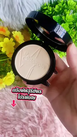 #แป้งพัฟสุรีย์พร #แป้งพัฟปกปิดเนียน #aiช่วยดันคลิป 