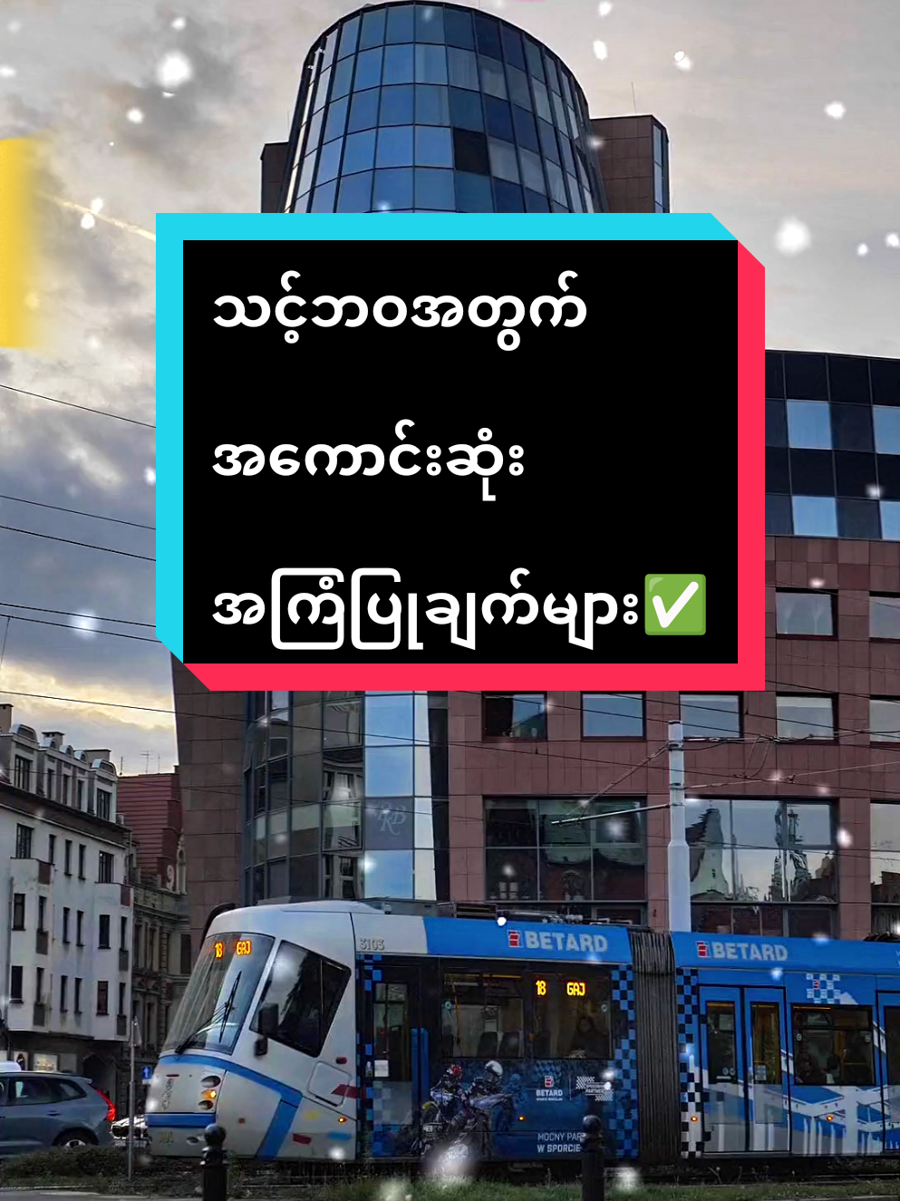 သင့်ဘဝအတွက် အကောင်းဆုံး  အကြံပြုချက်များ✅✅✅ . . . . #motivation  #foryouvideo  #viralvideo  #fyp  #LearnOnTikTok 