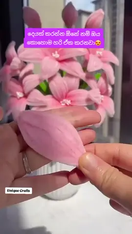 වැරදුනොත් වැරදුනාවෙ හරි ගියාවේ.වැරදුනොත් ඉගෙන ගන්න.හරි ගියොත් සතුටු වෙන්න. 😍😍😍 #foryou #crafts #pipecleanerart #tranding #viral 