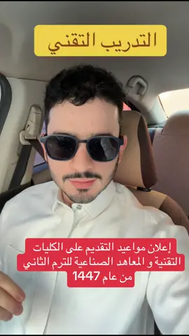 اللي عنده سؤال يرسل بالبرنامج الاصفر iiiec11 #محمد_الرويلي #explore #الكلية_التقنية #منصة_قبول #قبول 