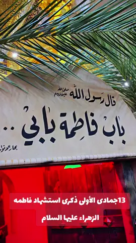 #سلام_عليكي_يامولاتي_يافاطمه_الزهراء #سلام_عليك_يا_اباعبدالله_الحسين 