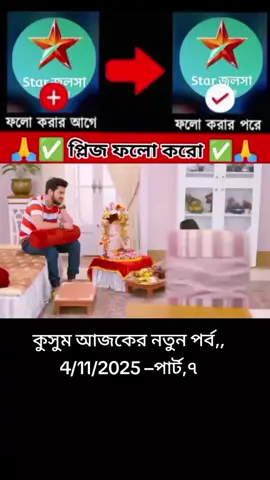 #কুসুম_আজকের_ধামাকা_নতুন_পর্ব💫 #foryou #viralvideo #india🇮🇳১০k_লাইক_চাই_ #tiktok @TikTok Bangladesh @For You House ⍟ 