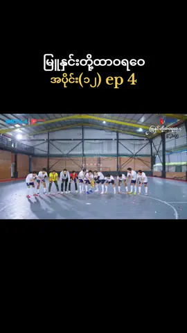 #အပိုင်း၁၂ #ep4 #မြူနှင်းတို့ထာဝရဝေ #မြန်မာရုပ်သံဇာတ်လမ်းတွဲ #foryou 