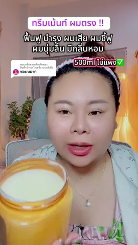 ตอบกลับ @สินค้านำจากไทย จีน มาเลย์เซีย #ป้ายยาtiktok #รีวิวบิวตี้ #ทรีสเม้นบํารุงผม #เคราติน #ผมสวย 