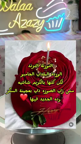 التورتة الترند الوردة البلدي الجامبو🌹  لكن كلها بالكريم شانتيه  مش زي الصوره دي بعجينة السكر🥀 وده الجديد فيها🤗  وهنتظر رايكم بالتعليقات اكيد  #walaa_azazy #تزيين_كيك #cakedecorating #تزيين_الكيك #كيكات  @Walaa Azazy  Walaa Azazy Cakes 