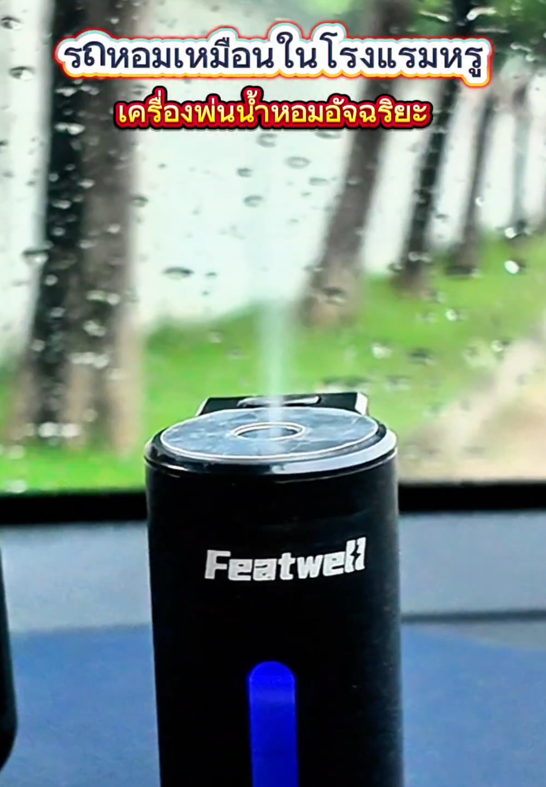 #FEATWELL #น้ําหอมรถยนต์ #เครื่องพ่นน้ําหอม #เครื่องพ่นน้ําหอมอัตโนมัติ #ลูกชะนีรีวิว 