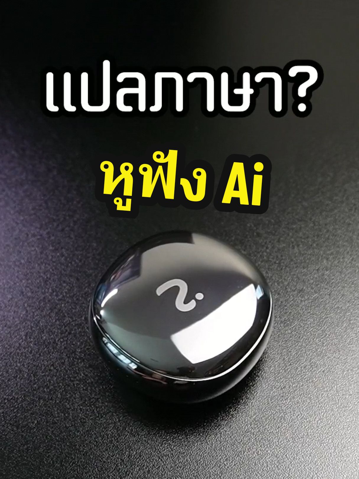 หูฟัง Ai แปลภาษาที่ใช้ทำงาน และพักผ่อนตัวเดียวจบ viaim Nano+ #viaim #viaimEarbuds #gadget #หูฟังไร้สาย #หูฟังแปลภาษา 