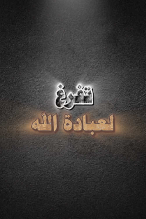 #تفرغ_لعبادة_الله.#صلوا_على_رسول_الله.