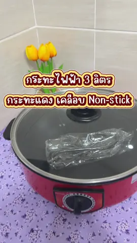 กระทะไฟฟ้า #tiktokshop #สินค้าขายดี #tiktokป้ายยยา #ของดีบอกต่อ #กระทะไฟฟ้า 