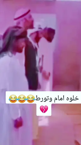 خلوه امام وجاب العيد😂😂: #اكسبلور_تيك_توك #كوميديا_عربية #تريند #كوميدي #هاشتاق 