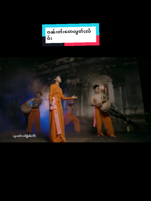 #เทรนด์วันนี้ #ၼၢင်းဢီဝီး #ဝၼ်းတႆးတေလွတ်ႈလႅဝ်း 🇱🇹🎸🎶❤️❤️🌾🌾🥰🙏