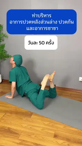 ถ้าบริหารอาการปวดหลังส่วนล่างปวดก้นและอาการชาขา ##แนะนำ##กายภาพบําบัด##ปวดหลังปวดเอว##ลืมปวด
