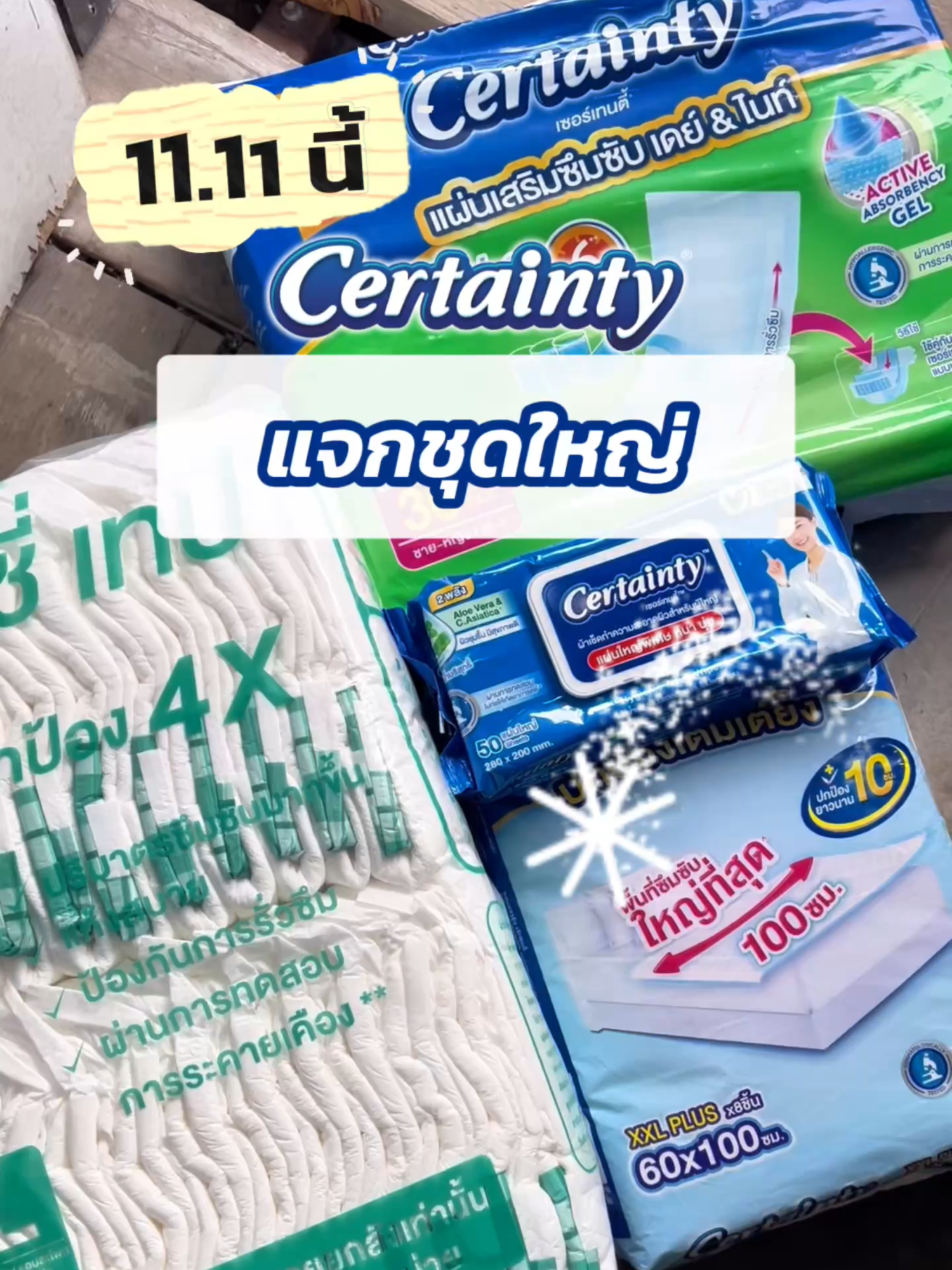 11.11 นี้ Certainty แจกชุดใหญ่ 🎉 กับ เซตการดูแลผู้สูงอายุที่ดี 4 สเต็ป 💙 🎈พร้อมเก็บโค้ดลดใน Live สูงสุด 20% 🔥 🌈แถมคูปองลดสูงสุดอีก 180.-😲 ส่งฟรี🚘 มีเก็บปลายทาง 📦  โปรดีแบบนี้ ห้ามพลาดนะทุกคน💥 #เซอร์เทนตี้ #Certainty #Holistic  #ซึมซับเร็ว #แห้งเร็ว #ทิชชู่เปียก #สะอาด #ขจัดกลิ่น #แผ่นซึมซับ #ปูรองเตียง #แผ่นใหญ่ #ผ้าอ้อมราคาถูก #ไม่ระคายเคือง