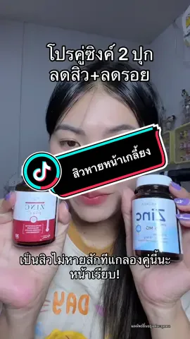 โปรคู่หูปราบสิวลดสิวลดรอยคู่นี้เลย#รีวิวบิวตี้ในtiktok #เมดิต้าซิงค์พลัส #ซิงค์ลดสิว 