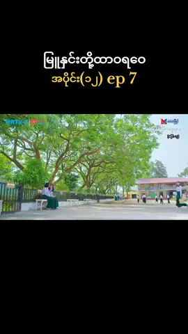 #အပိုင်း၁၂ #ep7 #မြူနှင်းတို့ထာဝရဝေ #မြန်မာရုပ်သံဇာတ်လမ်းတွဲ #foryou 