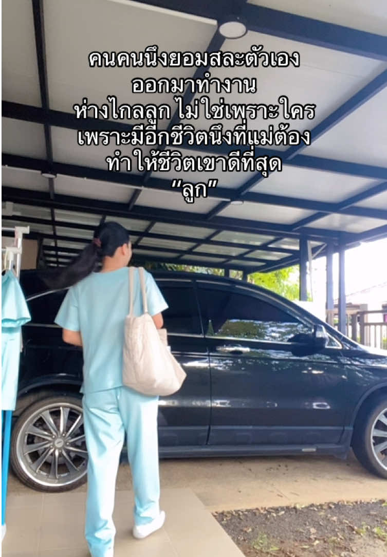 #สู้เพื่อคนที่เรารัก #ทํางาน #เป็นแม่มันไม่ง่าย 