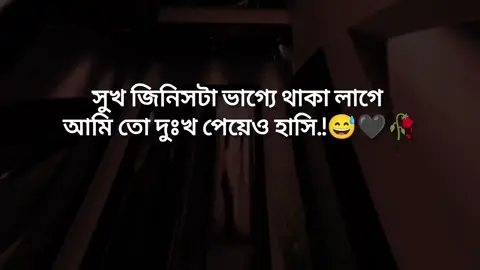 সুখ জিনিসটা ভাগ্যে থাকা লাগে  আমি তো দুঃখ পেয়েও হাসি.!😅🖤🥀#বাংলা #স্ট্যাটাস #foryou #foryoupage #tiktokbanglades 