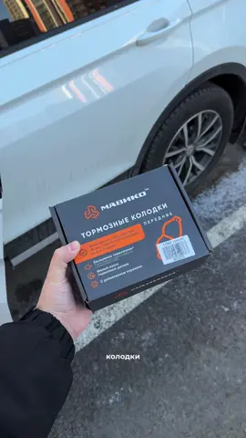 Тормозные колодки 🚘  📌 OZON арт. #1187795756  #колодки​  #мавико​ #автотовары​​  #тормозамавико​​