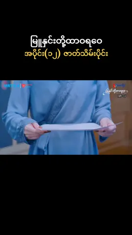 #အပိုင်း၁၂ #ဇာတ်သိမ်းပိုင်း #မြူနှင်းတို့ထာဝရဝေ #မြန်မာရုပ်သံဇာတ်လမ်းတွဲ #foryou 