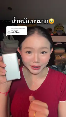 ตอบกลับ @aor_isuzu เบามากค้า #แบตสํารอง #พาวเวอร์แบงค์ #powerbank #แบตสํารองชาร์จเร็ว #gadget 