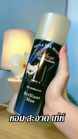 หอมอย่างมีระดับ✨#สเปรย์ปรับอากาศ #น้ำหอมปรับอากาศ #สเปย์ปรับอากาศห้องนอน #น้ำหอมปรับอากาศ