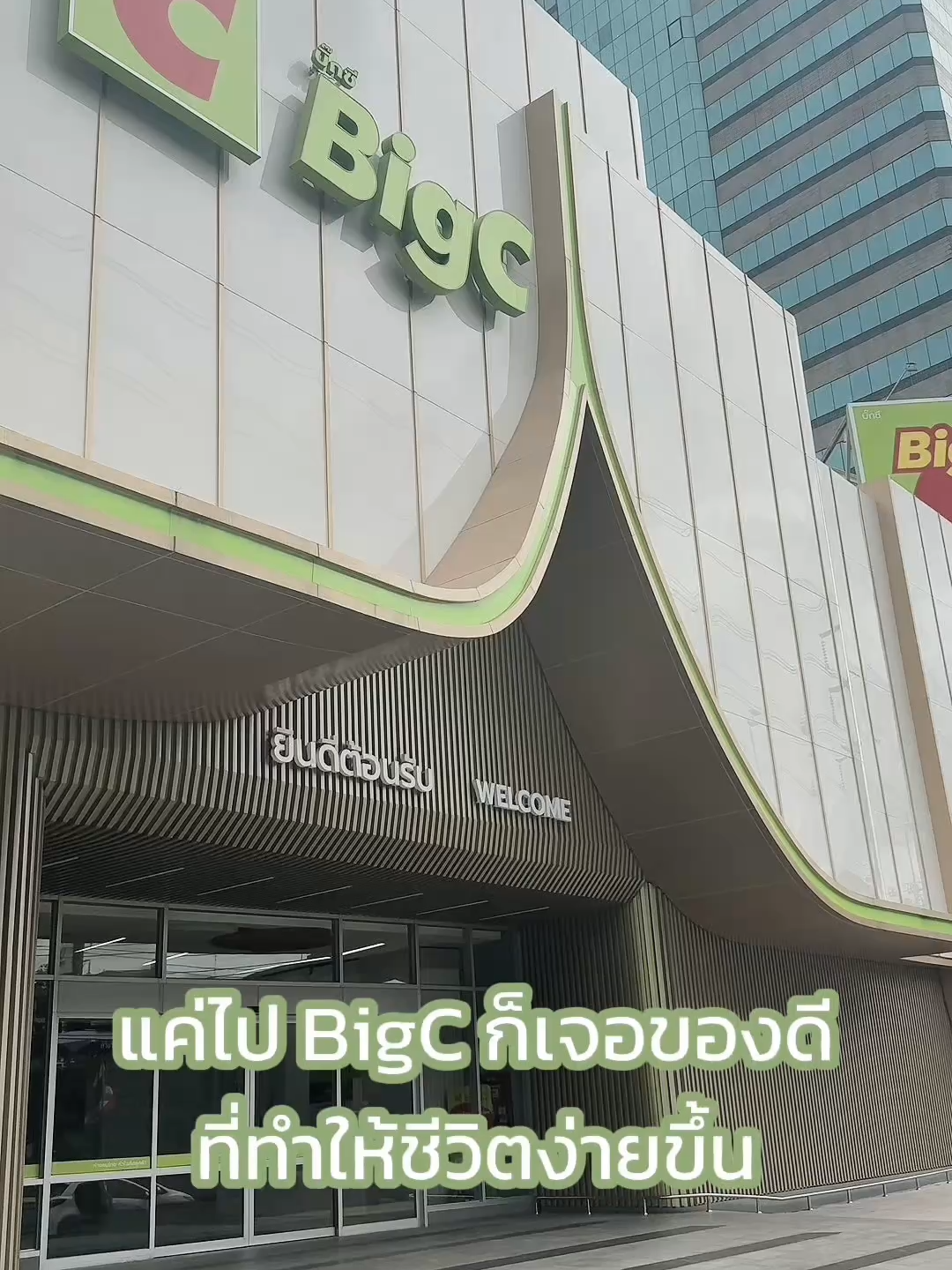แค่เปลี่ยนมาใช้ของจาก Big C ชีวิตก็ 