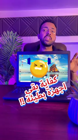 كفاية بقى أجهزة بتعلّق كل شوية… شغلك يستاهل لابتوب محترم فعلاً 💻 بتمنتج؟ بتصمم؟ بتفتح برنامج فتقفل التاني؟ 😅 … ! بتشتغل أونلاين؟ كول سنتر ؟ اللابتوب ده  معمول عشانك  مع الجهاز ده… هتنسى كلمة “الجهاز هنج” للأبد 😎 اللابتوب الممتاز من Target Store هيفرق معاك في الشغل 100% 💪 وركستيشن بمعالج قوي + كارت شاشة 4 جيجا + شاشة تاتش ممتازة✨ يعني سواء بتصمم، بترسم، بتمنتج أو حتى بتعمل ميتنجات أونلاين… الجهاز ده هيسهلك كل حاجة بسرعته واداءه الممتاز ⚡ 💪 مناسب لكل أنواع الشغل أونلاين: Online Meeting  🎨 جرافيك ديزاين Graphic design 🎬 مونتاج Video Editing 📈 تحليل بيانات Data analysis 📣 تسويق إلكتروني Digital Marketing 📞 مكالمات Zoom أو Google Meet بجودة صوت وصورة احترافية  📞 اطلبه دلوقتي من Target Store في الكومنتات، الخاص، أو على الواتساب: 📱 01016920411 - 01096777971 💚 مع تارجت ستور… انت الكسبان دايمًا! ❤