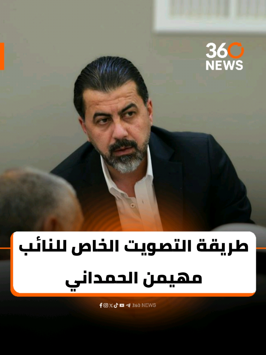 طريقة التصويت الخاص للنائب مهيمن الحمداني #العراق #360NEWS 