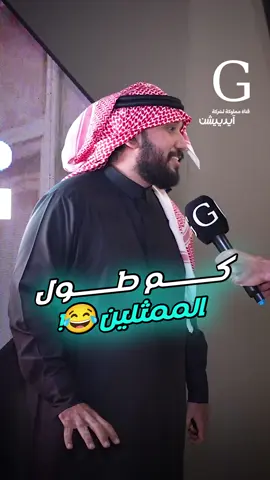كم طول الممثلين ؟🤔 #الضارية 
