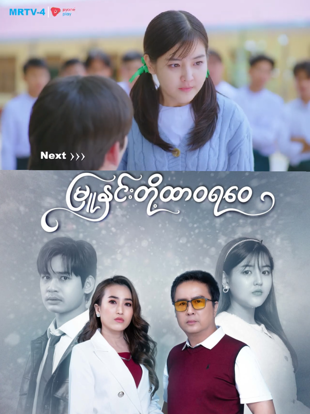 #မြူနှင်းတို့ထာဝရဝေ 