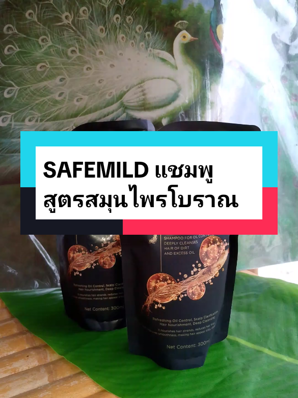 #SAFEMILD แชมพูสูตรสมุนไพรโบราณ#แชมพูลดผมร่วง #แชมพูเร่งผมยาว #SAFEMILD #tiktokป้ายยาของใช้ 