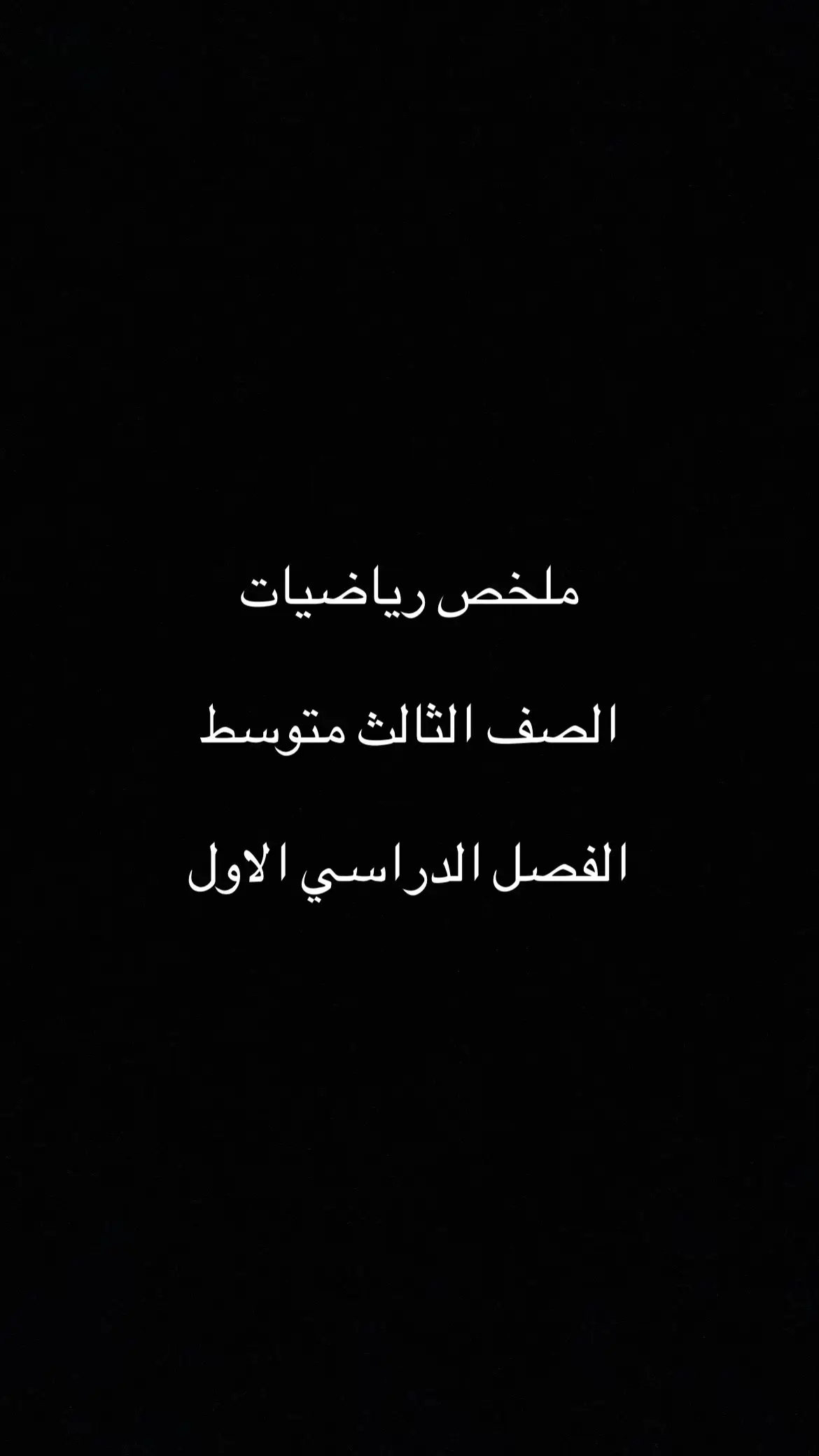 #اكسبلور #capcut #رياضيات #الرياضيات #ثالث_متوسط 