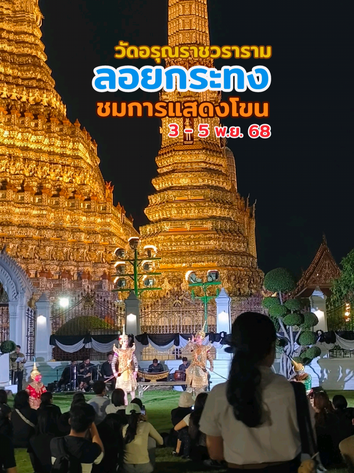 เทศกาลสายน้ำแห่งวัฒนธรรมไทย ปีที่ 11 ลอยกระทง ณ วัดอรุณ ชมโขนฟรี 3 วัน เริ่มวันนี้วันแรก 📌วันที่ 3 - 5 พ.ย.68 เริ่ม 17.00น. 👉3 พ.ย. 68  - 17.00 น. การแสดงดนตรีไทย โดย สมาคมศิลปะเพื่อเยาวชน  - 18.00 น. การแสดงโขน ตอน ‘พาลีผู้ถือสัตย์ 👉4 พ.ย. 68  - 17.00 น. ระบำชุดไทย การแสดงมวยไทย และโขน ตอน ‘ลักสีดา’  - 18.30 น. หนังใหญ่วัดขนอน ตอน ‘ศึกอินทรชิต’ 👉5 พ.ย. 68  - 17.00 น. ร้องประสานเสียงจากวงเครื่องสาย  - 19.00 น. ดนตรีไทยมูลนิธิหลวงประดิษฐ์ไพเราะ  - 21.00 น. การแสดงโขน ตอน ‘นางลอยและยกรม’ โดย สมาคมศิลปะเพื่อเยาวชน #ลอยกระทง #โขน #ชมโขน #การแสดงโขน #วัดอรุณ 
