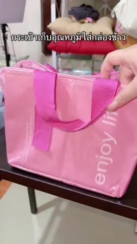 #กระเป๋าเก็บความเย็น #กระเป๋าเก็บอุณหภูมิ #กระเป๋าเก็บอุณหภูมิร้อนเย็น #กระเป๋าห่อข้าวเก็บอุณหภูมิ #กระเป๋าใส่กล่องข้าว 