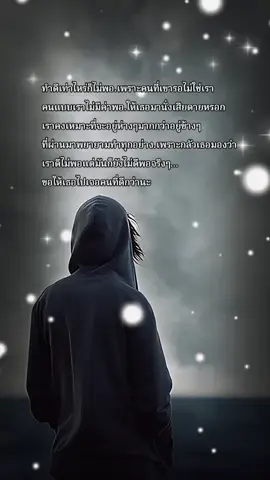#ฉันมันก็ดีได้แค่นี้ #สตอรี่_ความรู้สึก😔🖤🥀 #เธรดคลั่งน้ําตา 