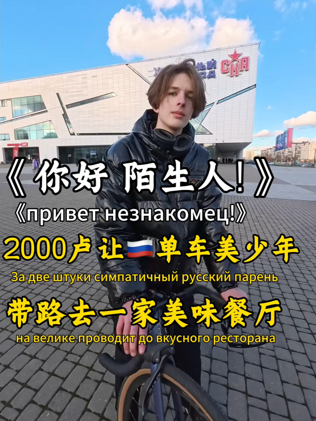 Привет незнакомец! За две штуки симпатичный русский парень на велике проводит до вкусного ресторана #челлендж  #russia #russian #russianfood #шаверма @SWali 