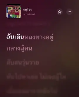 ฤดูร้อน #เนื้อเพลง #เธรดเพลง 